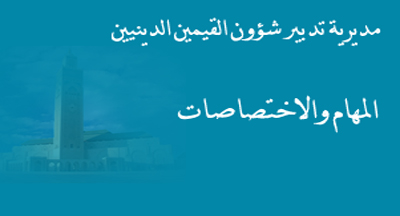 تنظيم المهام الدينية preposés religieux fonctions
