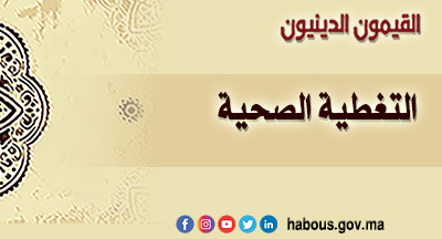 التغطية الصحية 