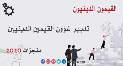 تدبير شؤون القيمين 2الدينيين