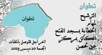تطوان: الخطابة بمسجد الفتح عين لحصن