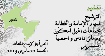 تنغير : الترشيح للإمامة والخطابة بعدد من المساجد tinghir annonce imama site mhai 060319