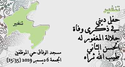 تنغير: ذكرى جلالة المغفور له الحسن الثاني تنغير: ذكرى جلالة المغفور له الحسن الثاني