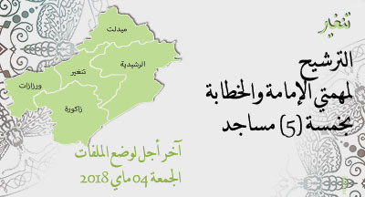 تنغير: الترشيح للإمامة والخطابة بعدد من المساجد tinghir candidature imama annonce site mhai 190418