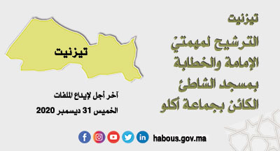 تيزنيت: الإمامة والخطابة بمسجد الشاطئ الكائن بجماعة أكلو تيزنيت: الإمامة والخطابة بمسجد الشاطئ الكائن بجماعة أكلو