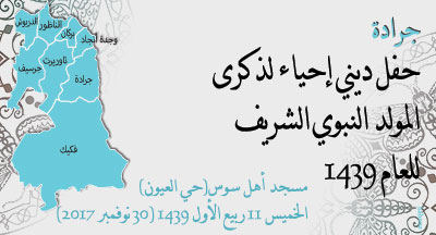 جرادة: ذكرى المولد النبوي الشريف jrada annonce 291117