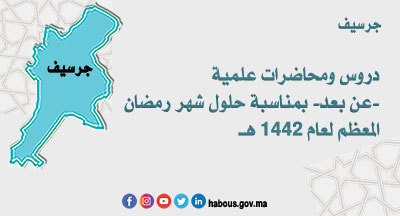 جرسيف:  دروس ومحاضرات علمية -عن بعد- بمناسبة رمضان المعظم