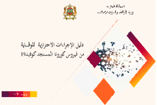 دليل الإجراءات الاحترازية للوقاية من فيروس كورونا المستجد كوفيد19