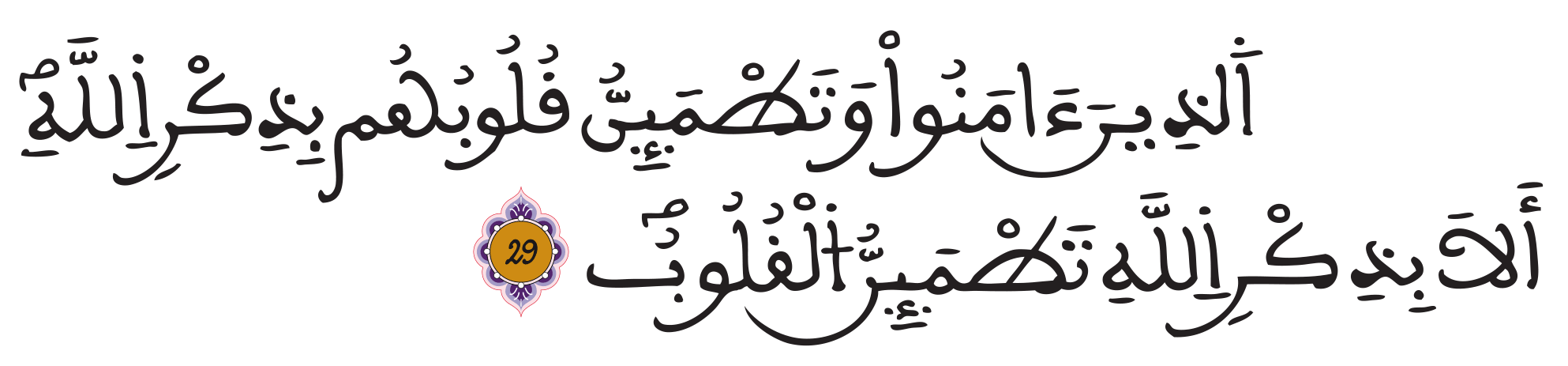 سورة الرعد الآية 28