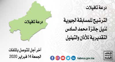 الرشيدية : المسابقة الجهوية لنيل جائزة محمد السادس التقديرية للأذان والتهليل الرشيدية : المسابقة الجهوية لنيل جائزة محمد السادس التقديرية للأذان والتهليل