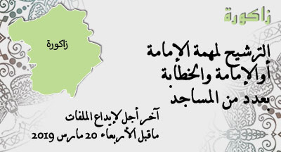 زاكورة : الترشيح للإمامة أو الإمامة والخطابة بعدد من المساجد zagoura annonce 080319 s