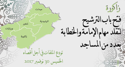 زاكورة: الترشيح للإمامة والخطابة بخمسة عشر مسجدا zagoura annonce 101117