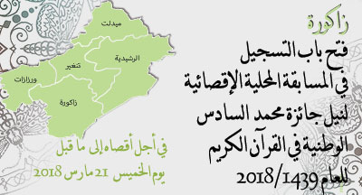زاكورة: جائزة محمد السادس الوطنية في حفظ القرآن الكريم وترتيله وتجويده zagoura annonce 120218