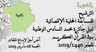 زاكورة: المسابقة المحلية الإقصائية لنيل جائزة محمد السادس الوطنية في حفظ القرآن الكريم وترتيله وتجويده zagoura annonce site mhai 040119 s