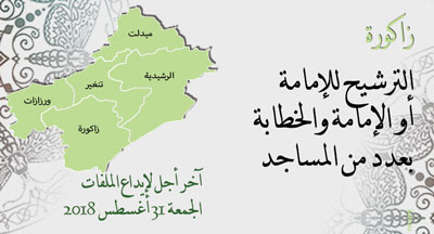 زاكورة: الترشيح للإمامة والخطابة بعدد من المساجد zagoura annonce site mhai 100818