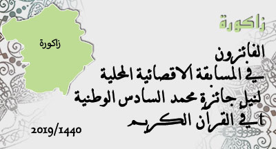 زاكورة : نتائج المسابقة المحلية الإقصائية في حفظ القرآن الكريم وترتيله وتجويده zagoura annonce site mhai 200319