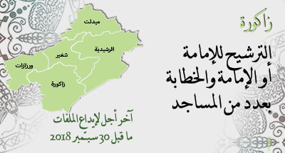 زاكورة: الترشيح للإمامة والخطابة بعدد من المساجد zagoura annonce site mhai 240918 1