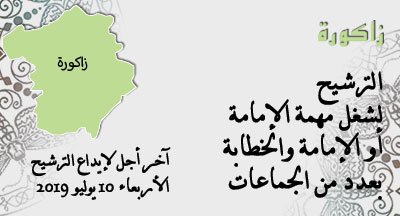 زاكورة : الترشيح للإمامة والخطابة بعدد من المساجد zagoura annonce site mhai 250619 2