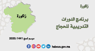 زاكورة : الدورات التدريبية للحجاج زاكورة : الدورات التدريبية للحجاج
