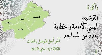 زاكورة: الترشيح للإمامة والخطابة بأربعة عشر مسجدا zagoura imama candidature annonce site mhai 080518