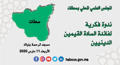 سطات: الزاد الفقهي للقيم الديني في فصل الشتاء سطات: الزاد الفقهي للقيم الديني في فصل الشتاء