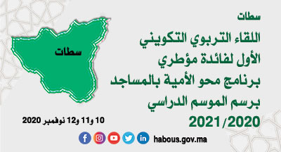 سطات: اللقاء التربوي التكويني لفائدة مؤطري برنامج محو الأمية بالمساجد وبواسطة التلفاز والأنترنيت