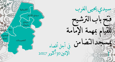 سيدي يحيى الغرب: الترشيح للإمامة بمسجد التضامن sidi slimane annonce 091017 2