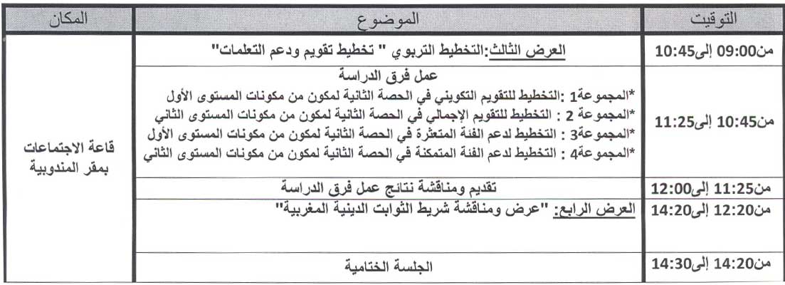 برنامج اللقاء التربوي لتكوين المؤطرات والمؤطرين بدروس محو الأمية بالمساجد وبواسطة التلفاز والأنترنيت في شفشاون (الفوج الأول) برنامج اللقاء التربوي لتكوين المؤطرات والمؤطرين بدروس محو الأمية بالمساجد وبواسطة التلفاز والأنترنيت في شفشاون (الفوج الأول)