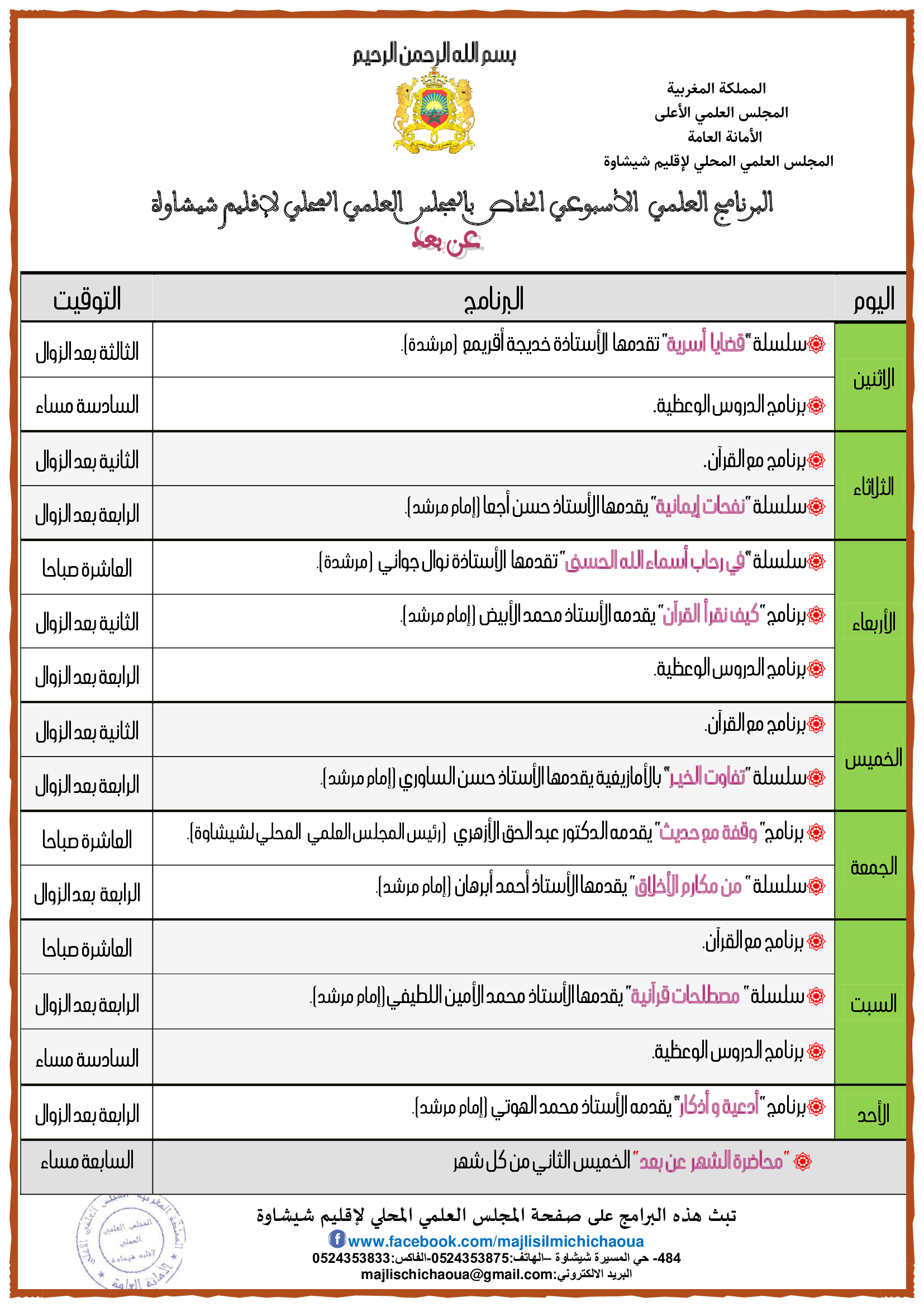 1600856412 برنامج العمل عن بعد شيشاوة2020