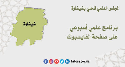 شيشاوة: أنشطة المجلس العلمي عن بعد