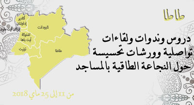 طاطا: النجاعة الطاقية بالمساجد region souss
