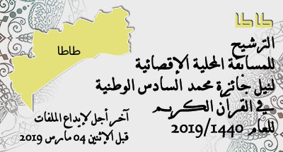 طاطا: المسابقة المحلية الإقصائية لنيل جائزة محمد السادس الوطنية في حفظ القرآن الكريم وترتيله وتجويده tata annonce site mhai 040119 s