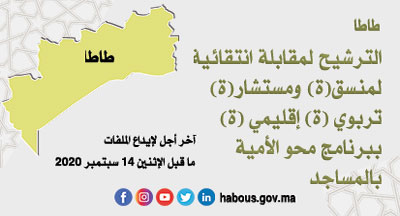 طاطا: التنسيق والاستشارة التربوية الإقليمية ببرنامج محو الأمية بالمساجد طاطا: التنسيق والاستشارة التربوية الإقليمية ببرنامج محو الأمية بالمساجد