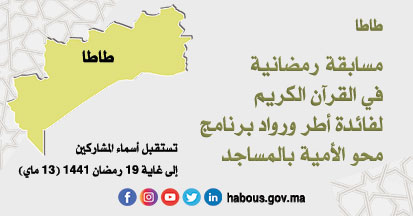 طاطا: مسابقة في تجويد القرآن الكريم عن بعد طاطا: مسابقة في تجويد القرآن الكريم عن بعد