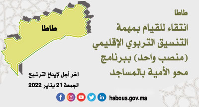 طاطا: التنسيق التربوي الإقليمي ببرنامج محو الأمية بالمساجد طاطا: التنسيق التربوي الإقليمي ببرنامج محو الأمية بالمساجد