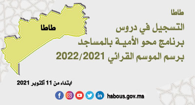 طاطا: التسجيل في دروس برنامج محو الاميـة بالمساجد وبـواسطة التلفاز والأنترنيت طاطا: التسجيل في دروس برنامج محو الاميـة بالمساجد وبـواسطة التلفاز والأنترنيت