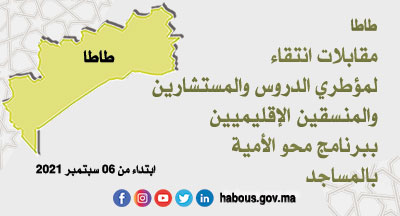 طاطا: تأطير الدروس والاستشارة والتنسيق التربويين الاقليميين ببرنامج محو الأمية بالمساجد