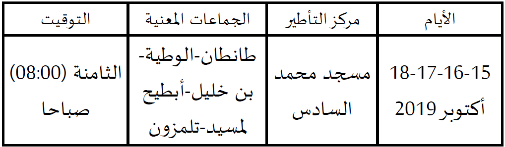 برنامج الدورة التكوينية لفائدة القيمين الدينيين بمساجد طانطان برنامج الدورة التكوينية لفائدة القيمين الدينيين بمساجد طانطان