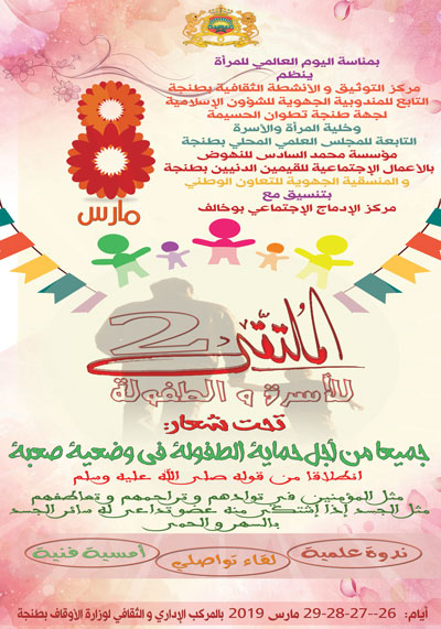 الملتقى الثاني للأسرة والطفولة في موضوع "جميعا من أجل حماية الطفولة في وضعية صعبة" image tanger s