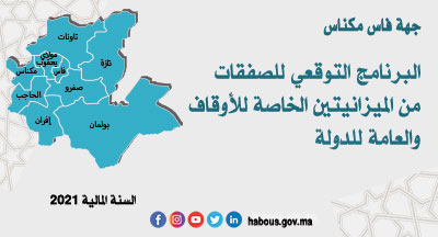 جهة فاس مكناس: البرنامج التوقعي للصفقات برسم السنة المالية 2021