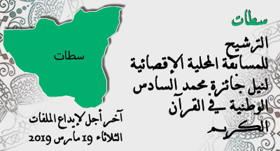 سطات : المسابقة المحلية الإقصائية لنيل جائزة محمد السادس الوطنية في حفظ القرآن الكريم وترتيله وتجويده settat annonce 2site mhai 270219 prix mohammed national du saint coran