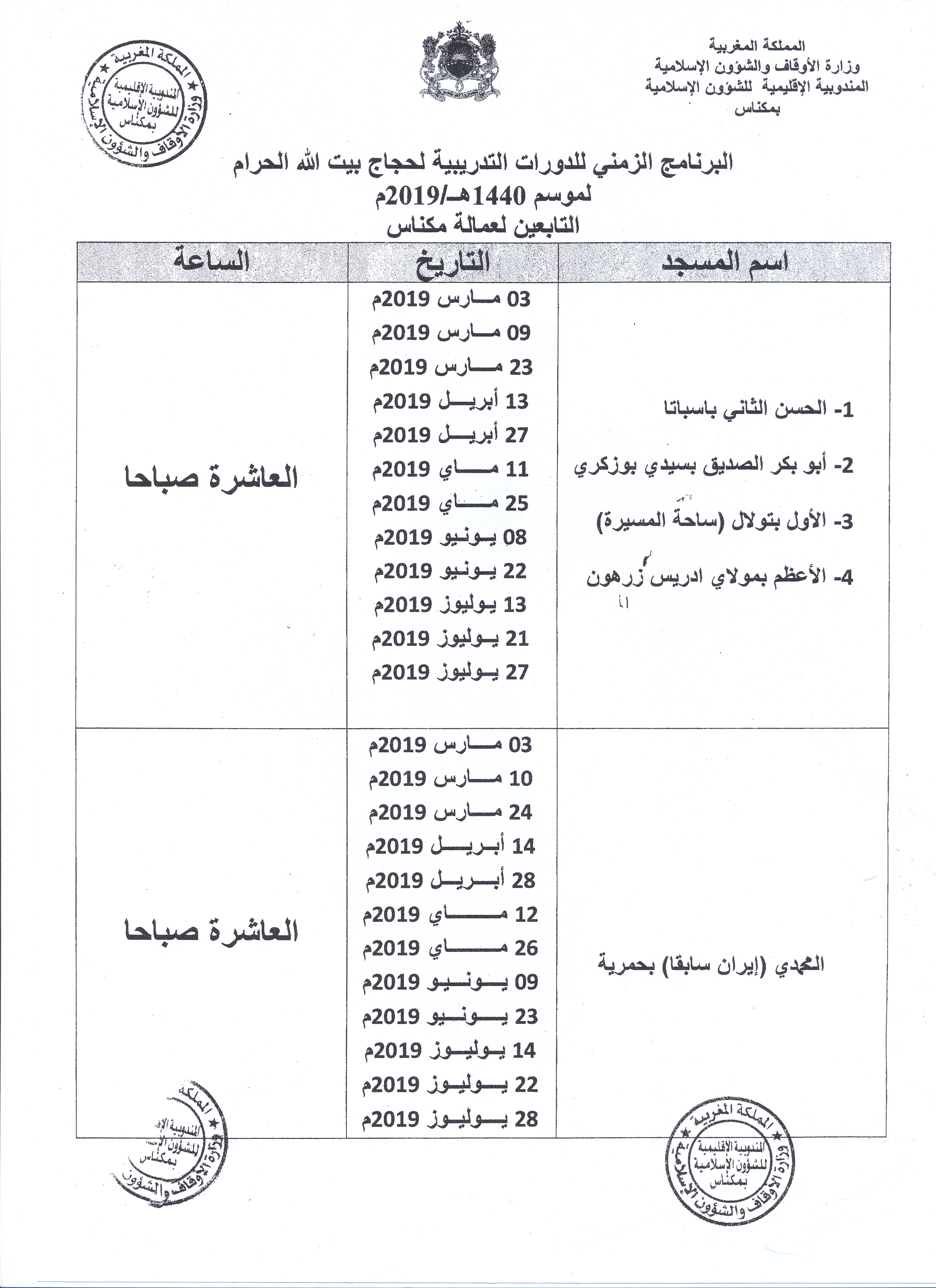 مكناس برنامج تأطير الحجاج