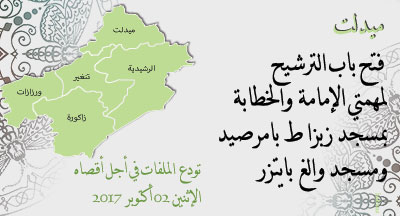 ميدلت: فتح باب الترشيح للإمامة والخطابة بمسجدي زبزاط ووالغ midelt 200917