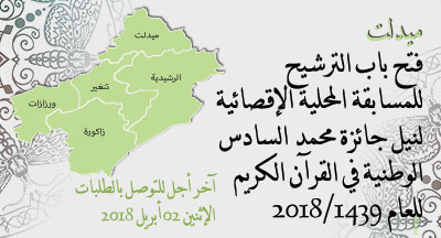 ميدلت: جائزة محمد السادس الوطنية في حفظ القرآن الكريم وترتيله وتجويده midelt annonce 080218