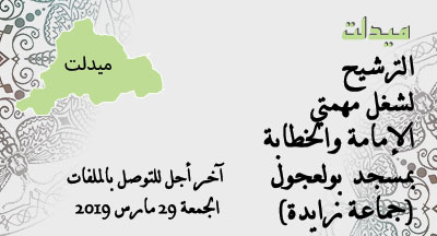 ميدلت : الإمامة والخطابة بمسجد بولعجول الكائن بجماعة زايدة midelt annonce imama site mhai 140319