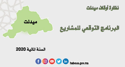ميدلت: البرنامج التوقعي للمشاريع برسم السنة 2020 ميدلت: البرنامج التوقعي للمشاريع برسم السنة 2020