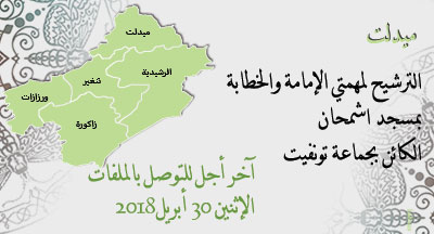 ميدلت: الترشيح للإمامة والخطابة بمسجد اشمحان جماعة تونفيت midelt candidture imama annonce site mhai 2 170418