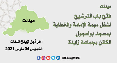 ميدلت: الإمامة والخطابة بمسجد بولعجول جماعة زايدة ميدلت: الإمامة والخطابة بمسجد بولعجول جماعة زايدة
