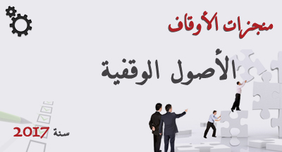 المحافظة على الأصول الوقفية سنة 2017 realisation awkaf al ossoul 2017 1 exp