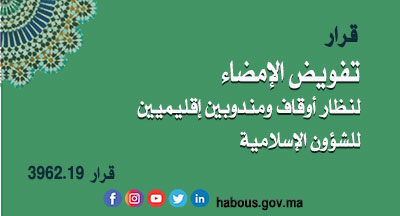 تفويض الإمضاء لنظار أوقاف ومندوبين إقليميين للشؤون الإسلامية تفويض الإمضاء لنظار أوقاف ومندوبين إقليميين للشؤون الإسلامية