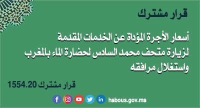 أجرة زيارة متحف محمد السادس لحضارة الماء بالمغرب واستغلال مرافقه أجرة زيارة متحف محمد السادس لحضارة الماء بالمغرب واستغلال مرافقه